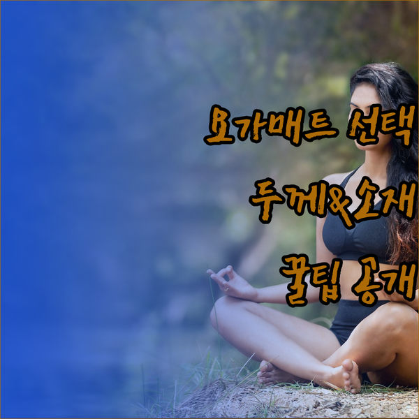 내 몸에 꼭 맞는 요가 매트는 어떤 