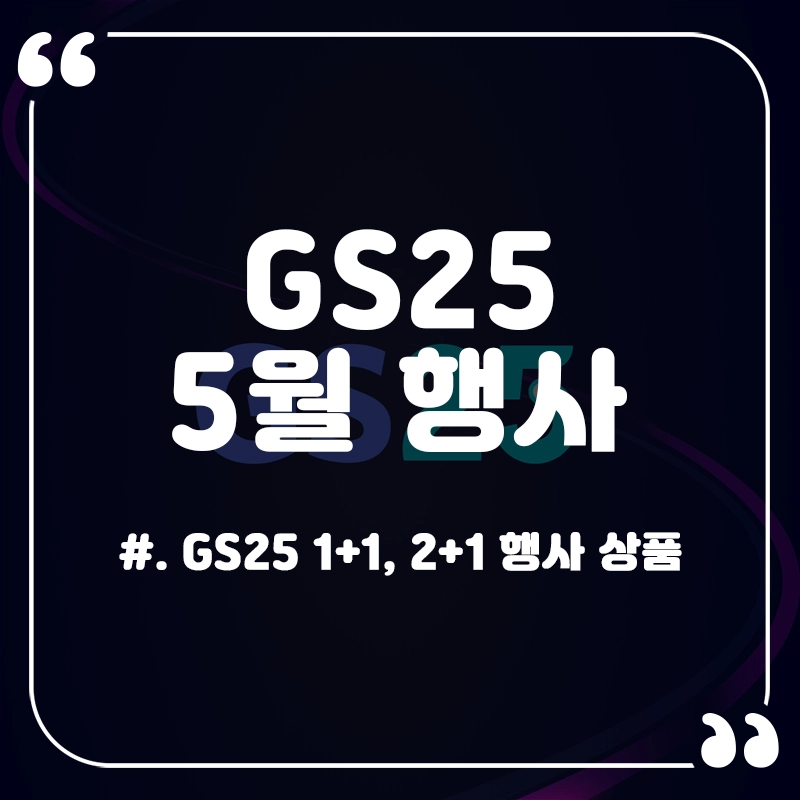 GS25-5월-행사-상품