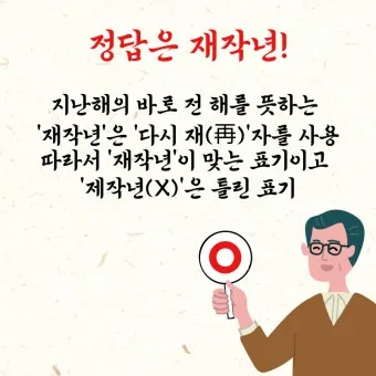 재작년 제작년 헷갈리는 표현 이번에 확실하게 정리해드립니다_2