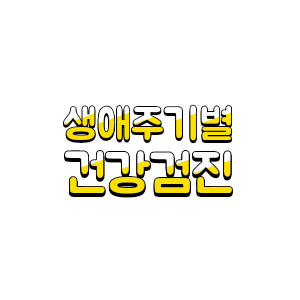 생애주기 건강검진 필수항목 일반건강검진(무료건강검진)