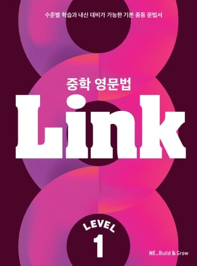 중학영문법 Link 1 교재 표지