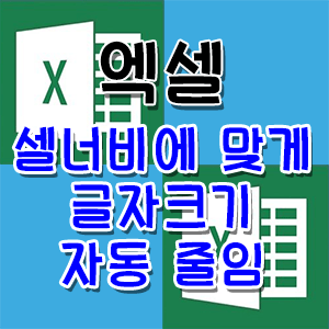  [Excel] 엑셀 셀너비에 맞게 자동으로 글자크기 조절