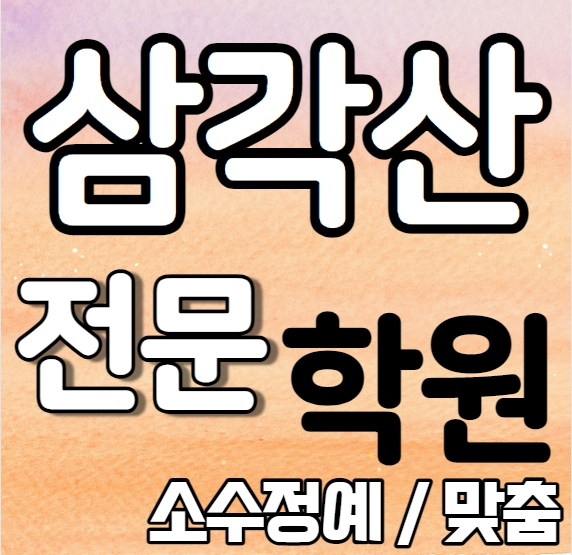  삼각산동 영어학원 미아동 영어학원 고등학생 중학생 초등학생 소수정예 특강 맞춤수업 일대일 과외식학원