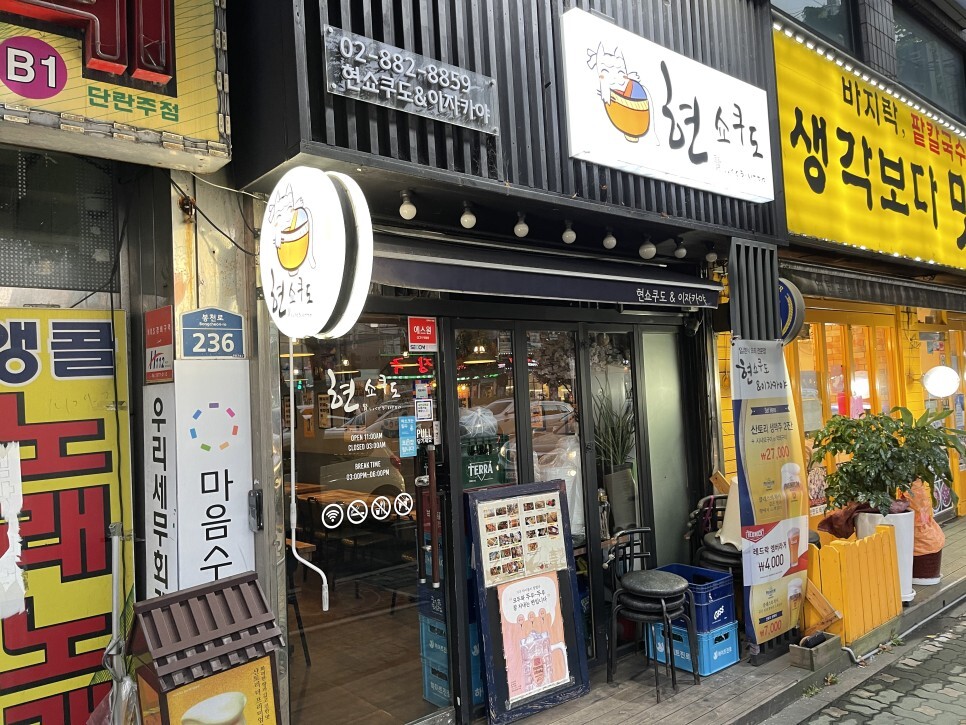  시메사바맛집 신림이자카야 현쇼쿠도