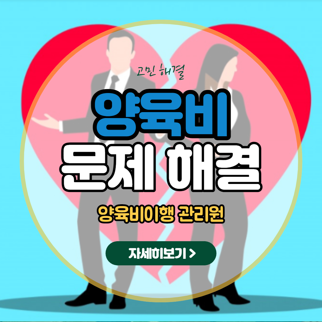  양육비 관련 분쟁 있을 때 / 양육비 안줄 때 ? - 양육비이행 관리원