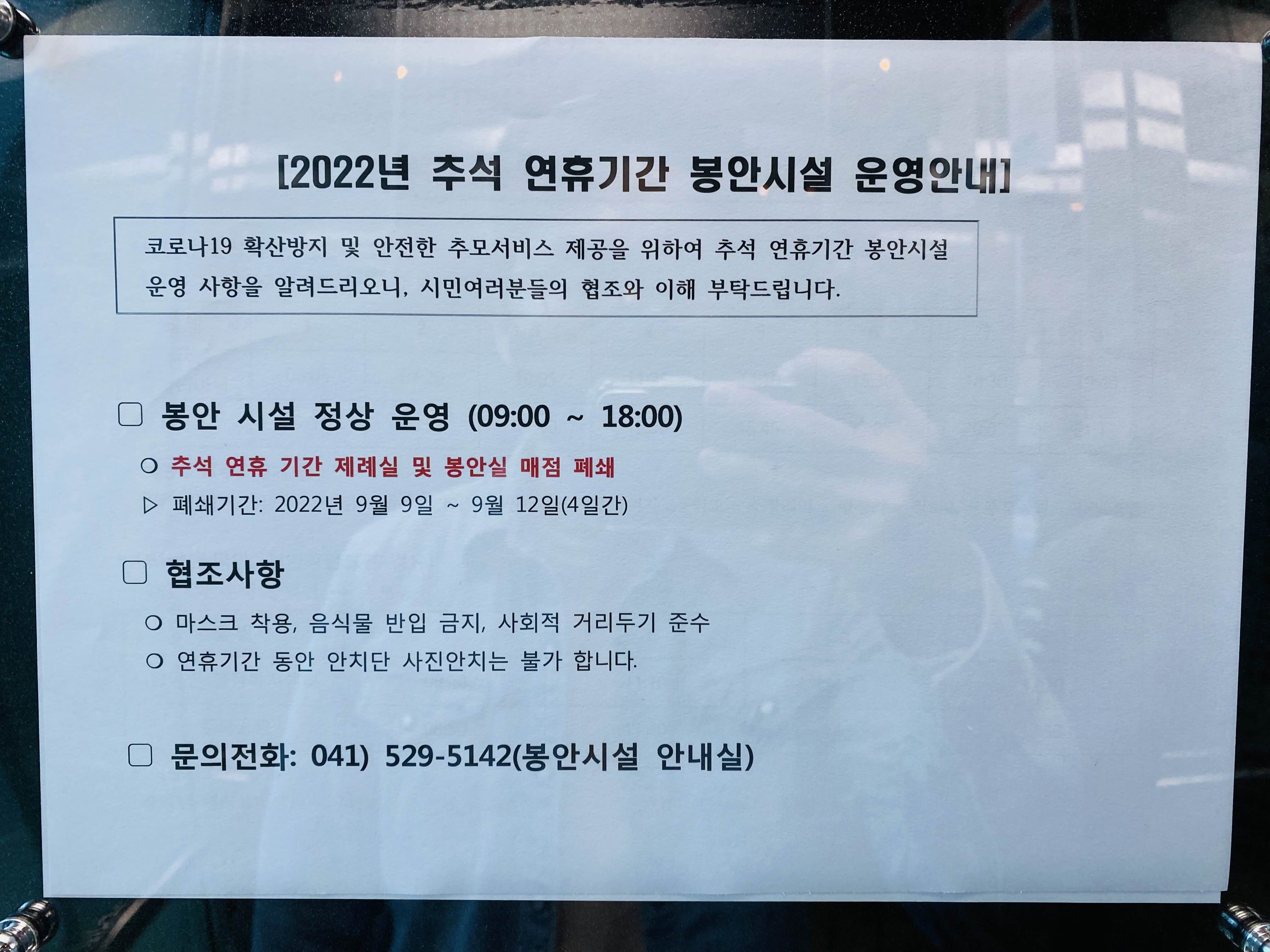  2022년 추석 명절 천안시 추모공원 정상운영/예약 여부