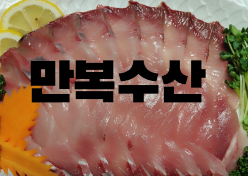  노은수산물 도매시장 13번 만복수산 대방어 맛집