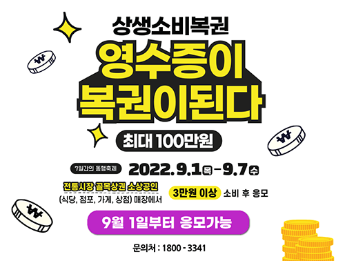  상생소비복권 응모대상, 방법, 대한민국 동행세일 내용 정리