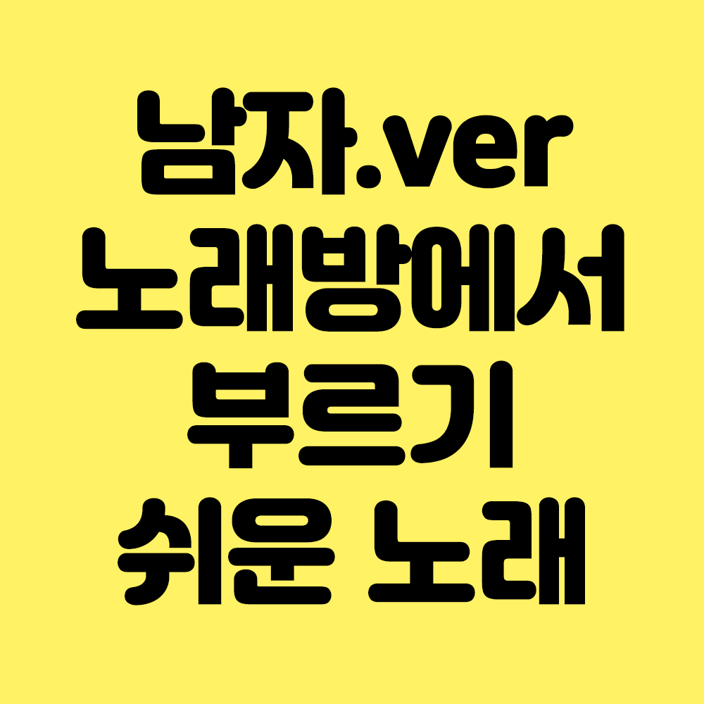 [남자] 노래방에서 음역대 낮은 부르기 쉬운 노래 추천 Best 5