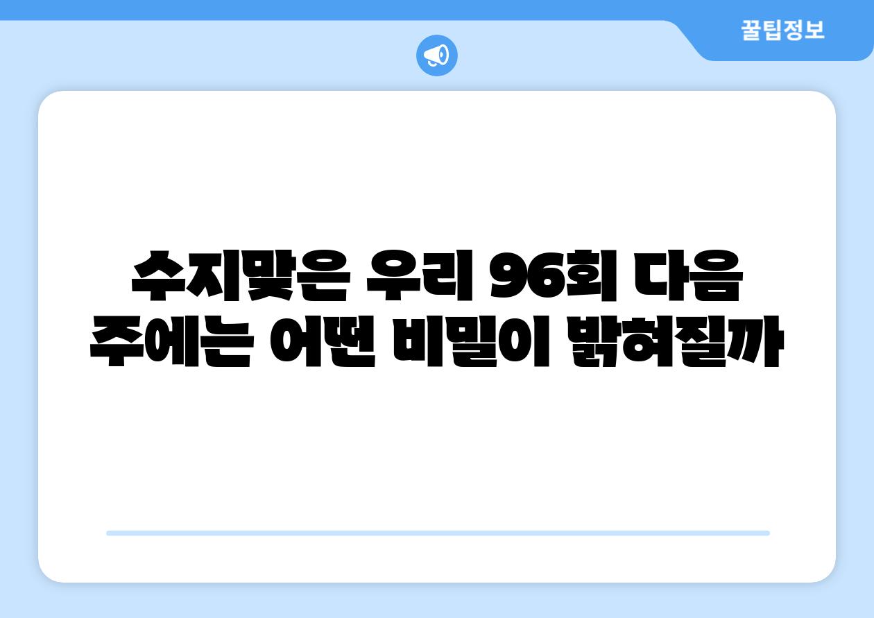 수지맞은 우리 96회 다음 주에는 어떤 비밀이 밝혀질까