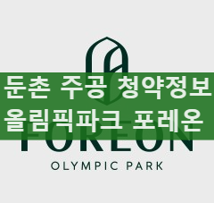  둔촌 주공, 올림픽파크 포레온 분양정보 및 청약일정