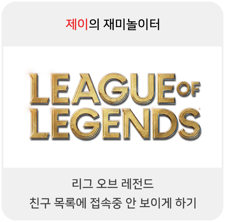  롤 친구 몰래 접속해도 친구 목록에 안 나타나게 하는 법 (간단)