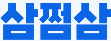  삼쩜삼 고객센터 전화번호 (간단)