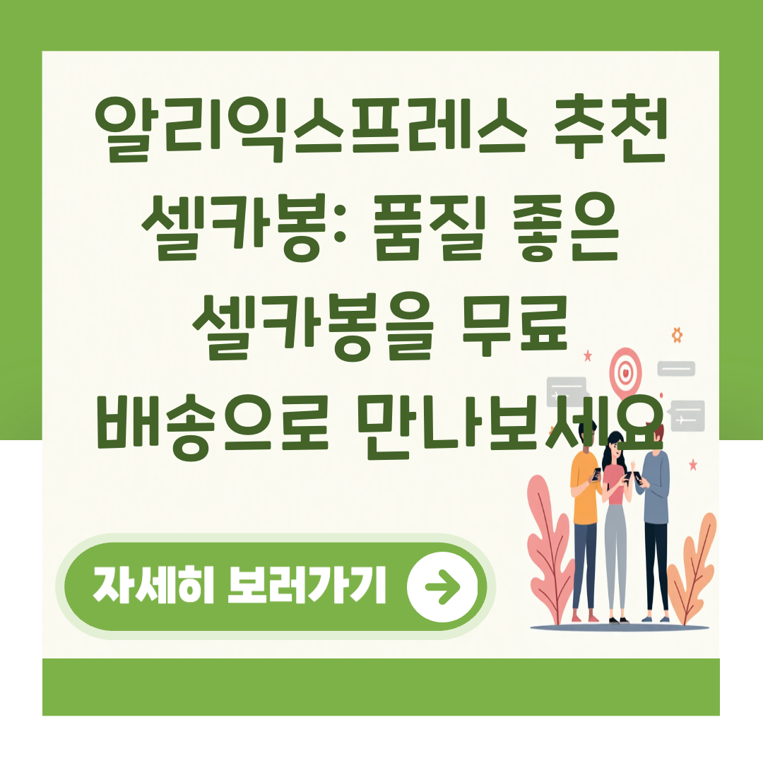 알리익스프레스 추천 셀카봉: 품질 좋은 셀카봉을 무료 배송으로 만나보세요 대표 이미지