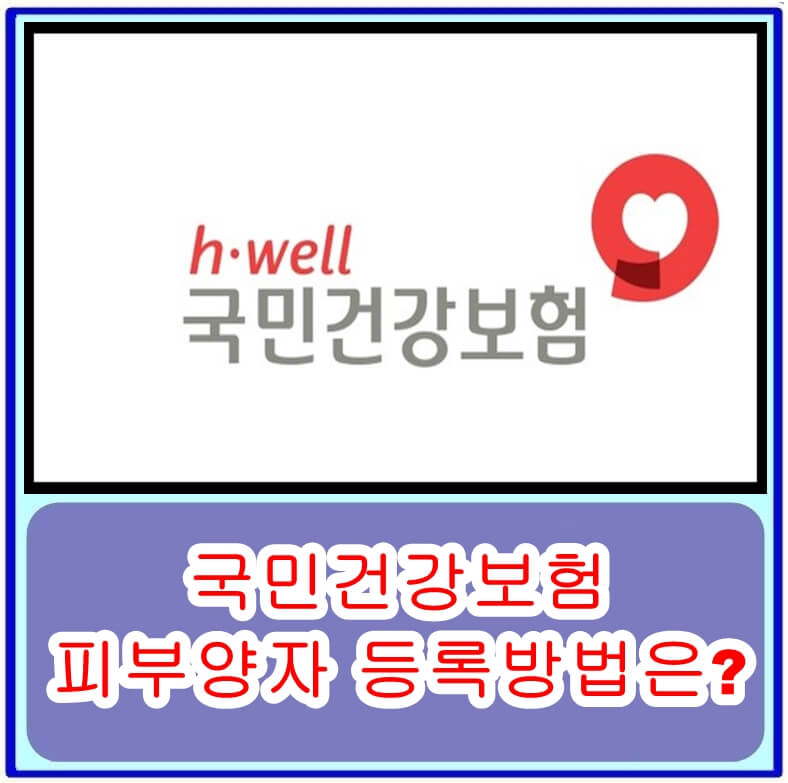  국민건강보험 피부양자 등록방법은? 인터넷, 방문, 우편 신청 방법과 자격 조건 알아보기