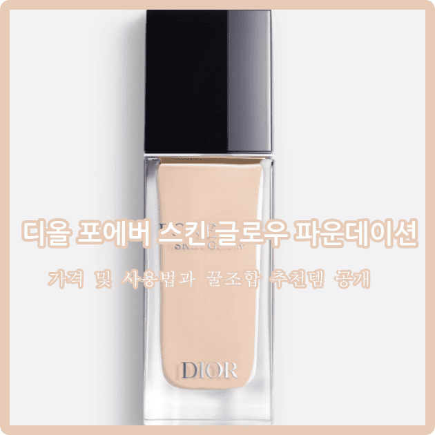 디올 포에버 스킨 글로우 파운데이션 가격