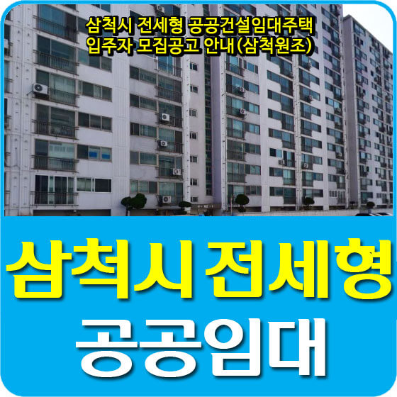  삼척시 전세형 공공임대주택 입주자 모집공고 안내(삼척원조)