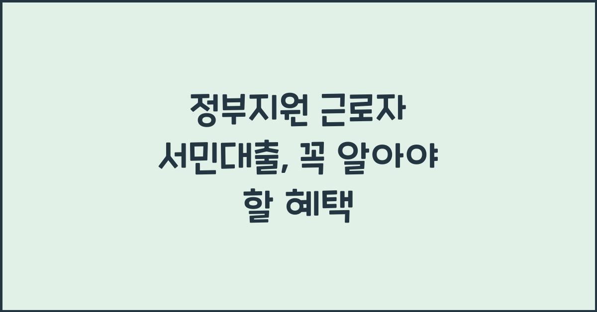정부지원 근로자 서민대출