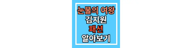 눈물의-여왕-김지원-패션