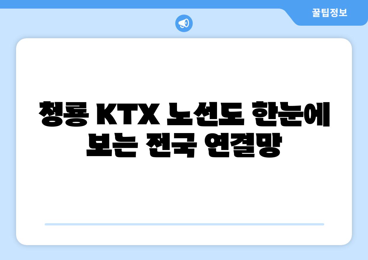 청룡 KTX 노선도 한눈에 보는 전국 연결망