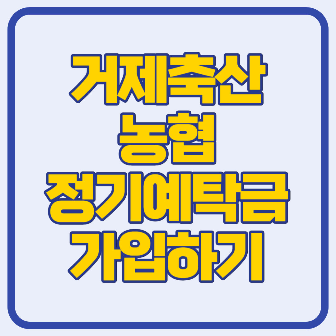 거제축산농협