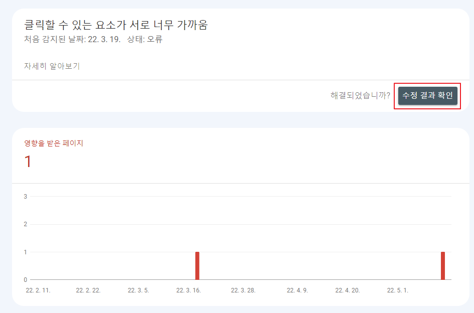 구글 서치 콘솔 모바일 사용 편의성 오류 수정 결과 확인