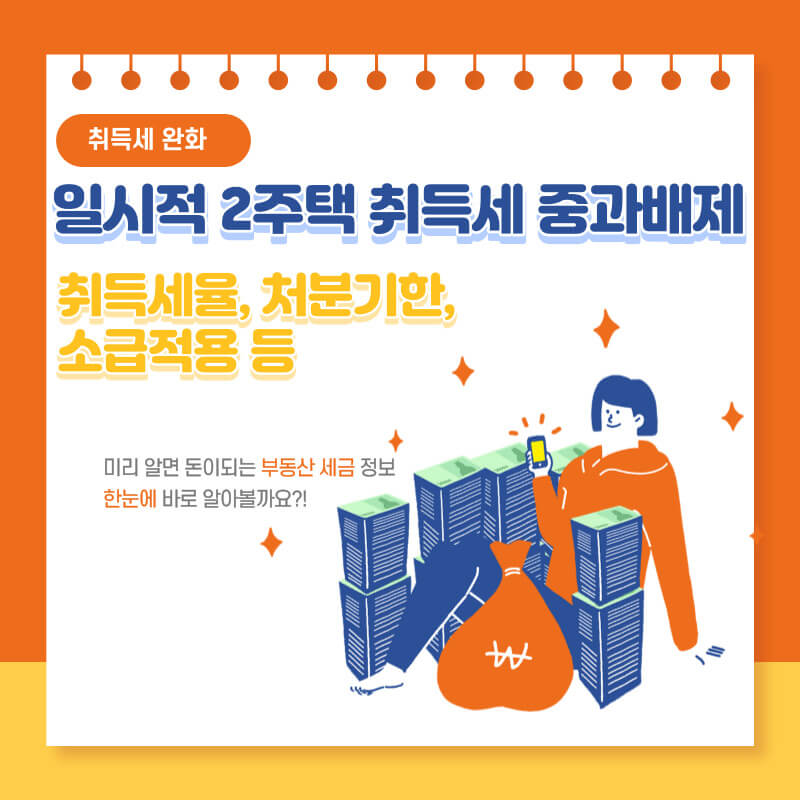  일시적 2주택 취득세 중과배제(아파트 취득세율, 처분기한, 소급적용)