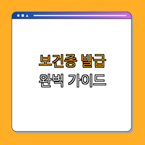 서울 노원구 보건증 발급 완벽 가이드 ｜ 발급 방법 ｜ 사용처 ｜ 필요성 ｜ 노원구보건소 ｜ 총정리