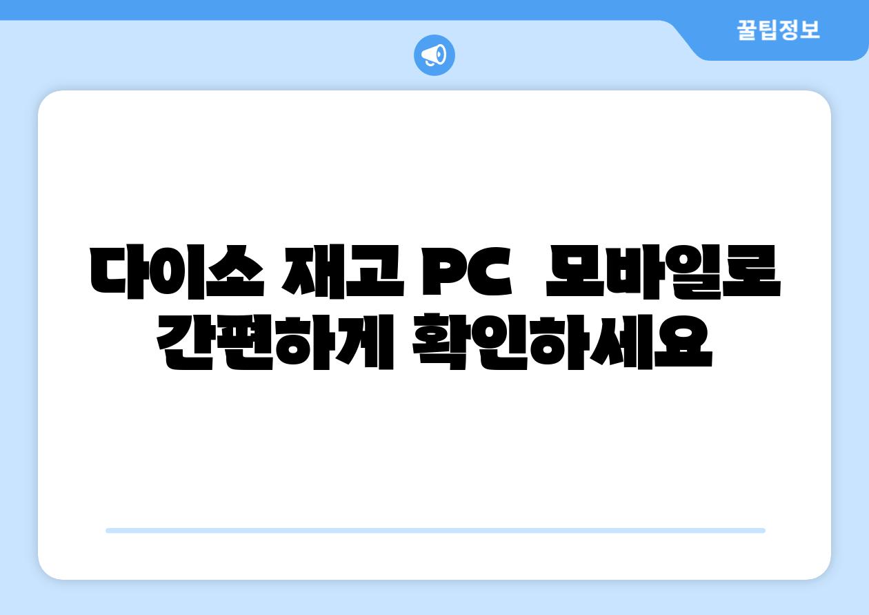 다이소 재고 PC  모바일로 간편하게 확인하세요