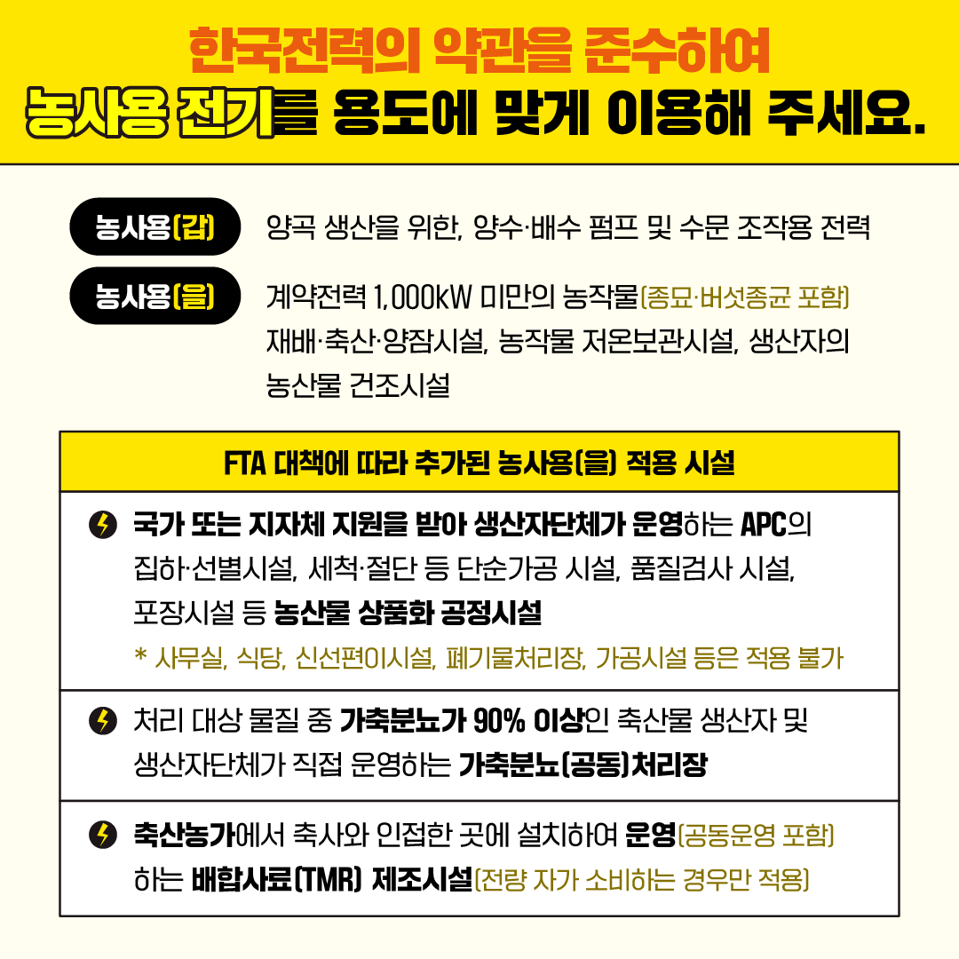 농사용전기 농업용 전력 사용 범위