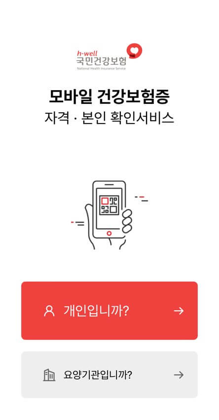 모바일 건강보험증 설치