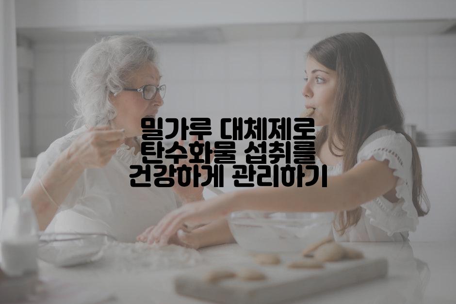 밀가루 대체제로 탄수화물 섭취를 건강하게 관리하기