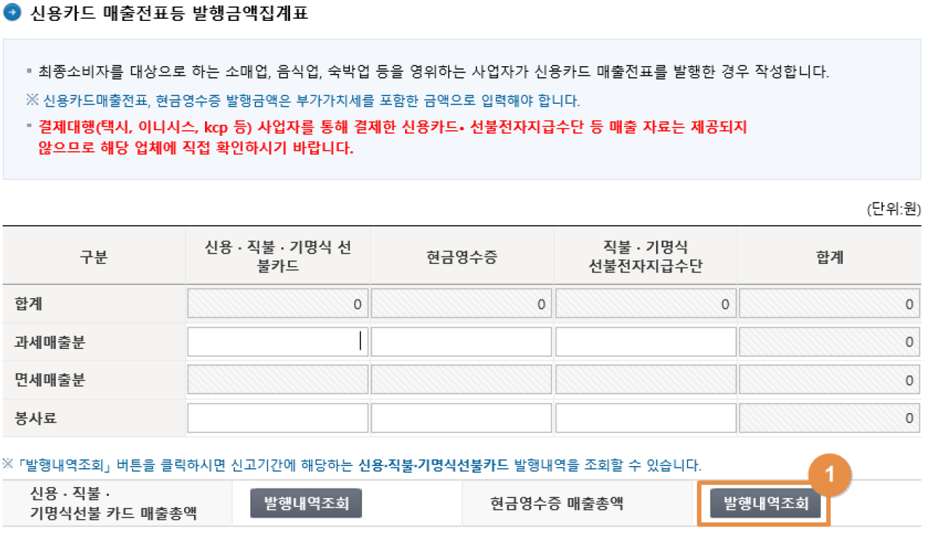 간이과세자 부가세 신고방법 - 현금영수증 매출총액 발행내역 조회