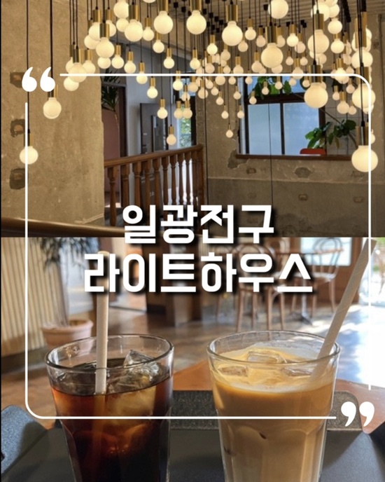  동인천 카페 일광전구라이트하우스 | 개항로 넓은카페