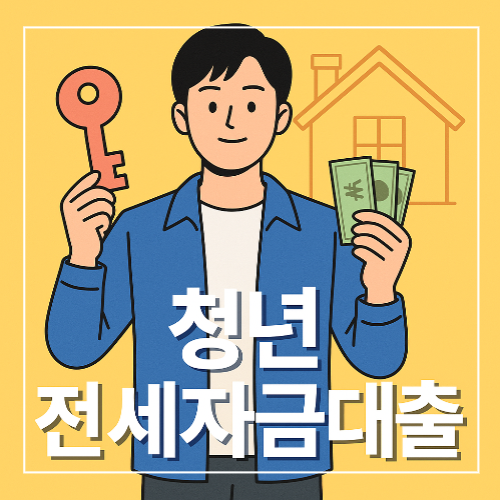 2025 청년 전세자금대출 비교표 썸네일 이미지