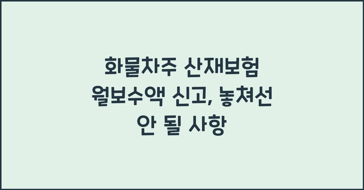 화물차주 산재보험 월보수액 신고