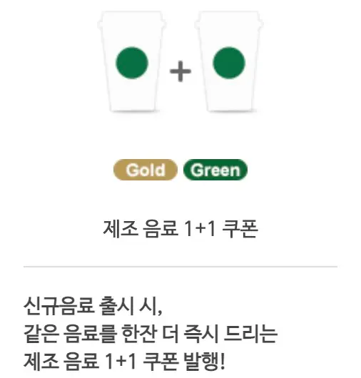 제조 음료 1+1 쿠폰