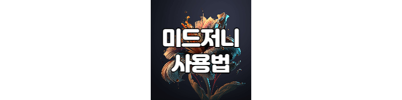  미드저니 사용법 명령어 꿀팁