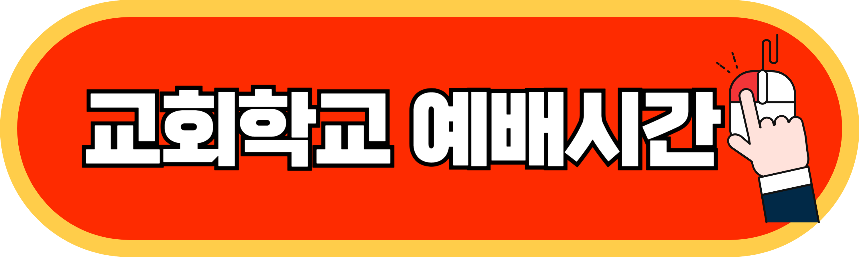 여의도순복음교회 예배시간
