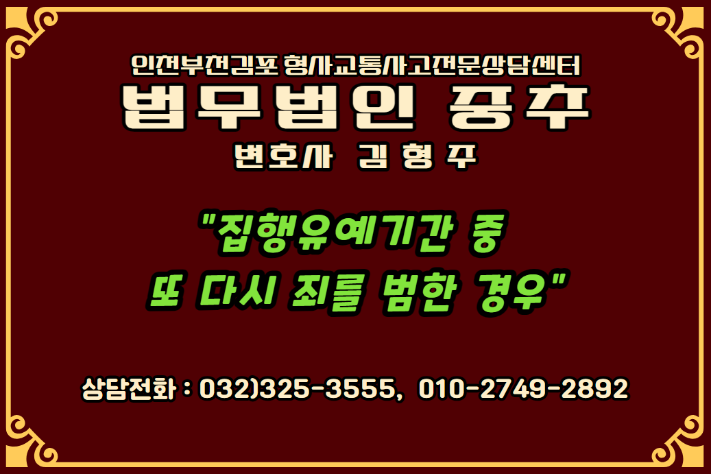  부천 형사 집행유예 변호사 "집행유예기간 중 또 다시 범죄행위를 하였다면" 인천 부천 김포 형사교통사고상담센터 법무법인 중추