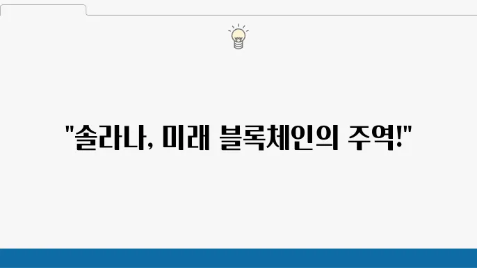 솔라나 코인 전망 특징, 시세 최근 뉴스 분석까지