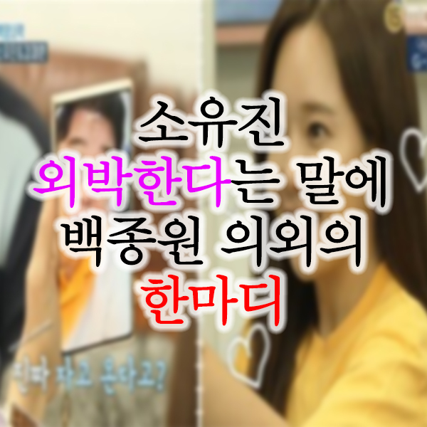  소유진 외박 논란 및 백종원 한마디