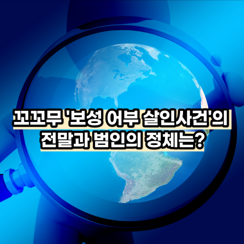  꼬꼬무 '보성 어부 살인사건'의 전말과 범인의 정체는?