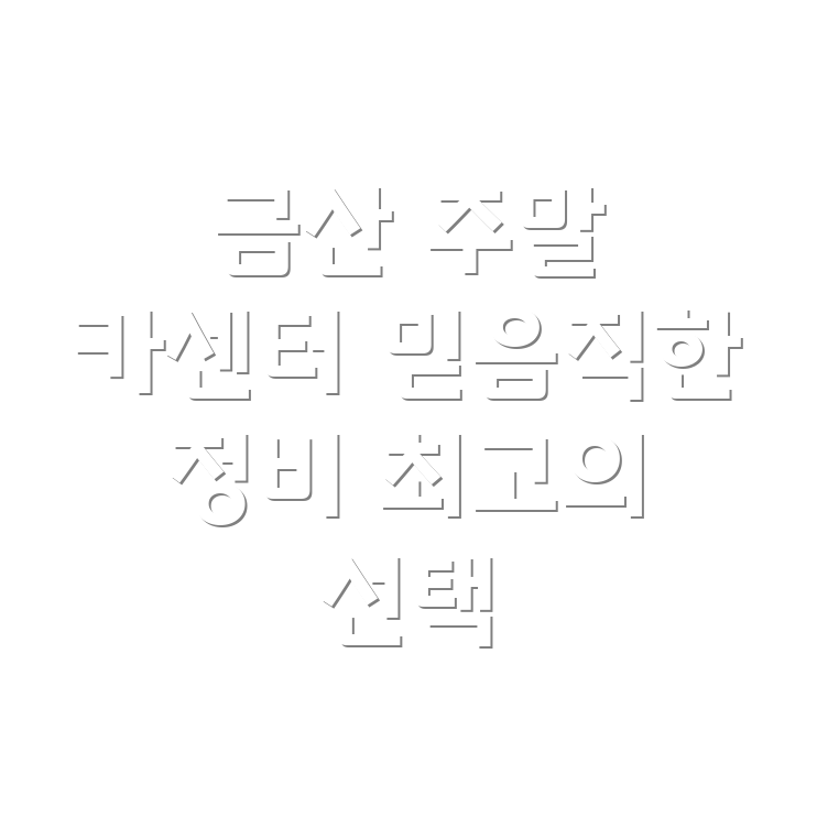 금산군 남일면 주말 카센터