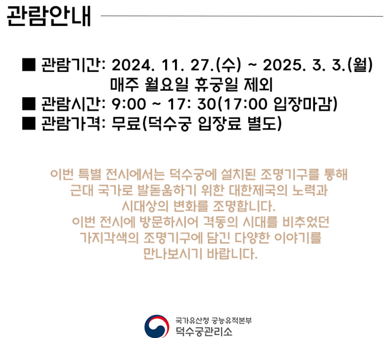 2024 덕수궁 특별전 모던라이트