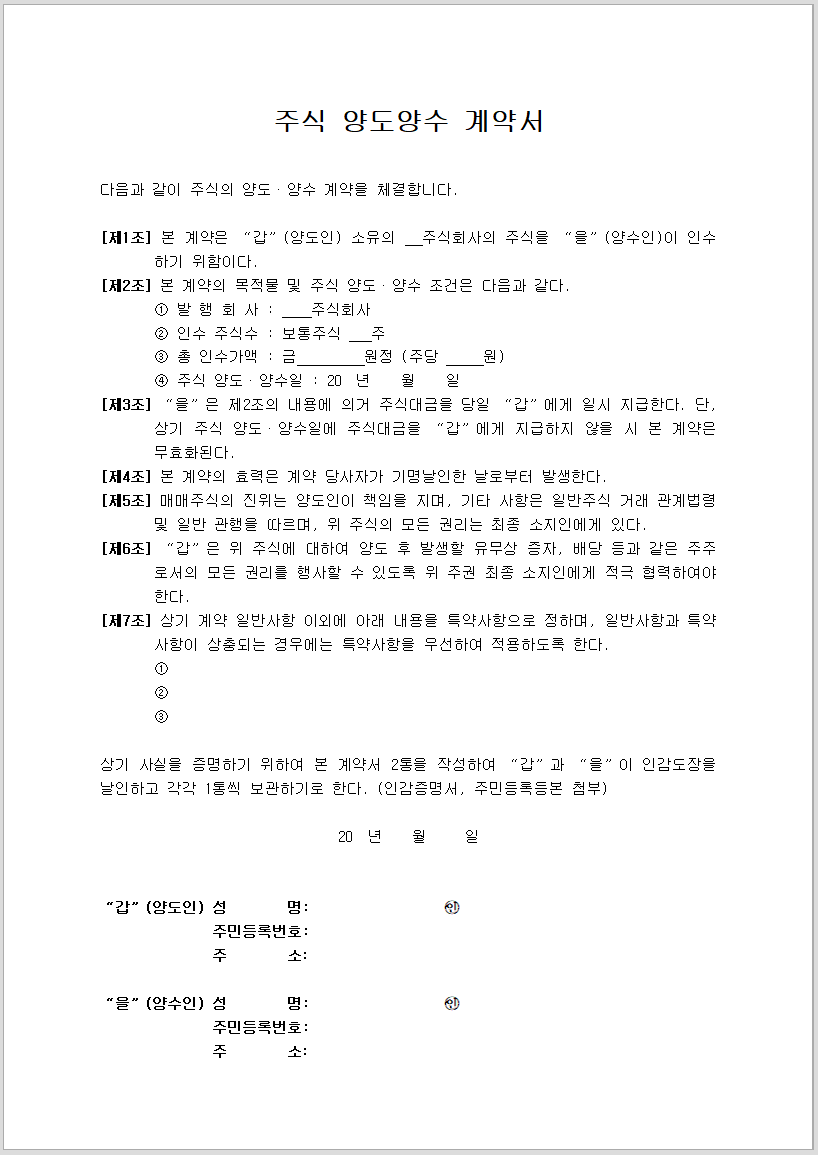 주식 양수도 계약서 양식 - 서식 4종 hwp 무료 다운로드 주식 양수도 계약서 양식 - 서식 4종 Hwp 무료 다운로드