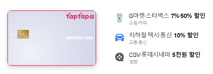  삼성카드 taptap O(탭탭오) 혜택