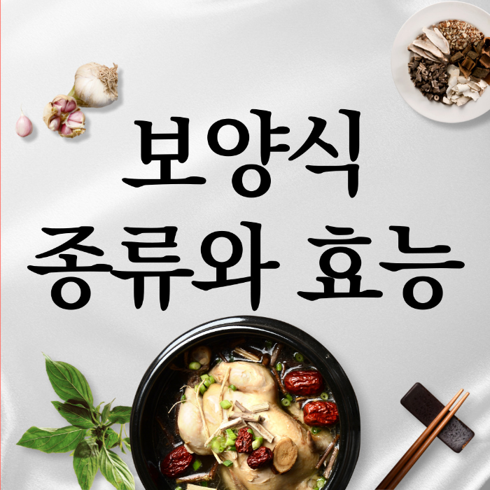  보양식 종류, 효능 알아보기