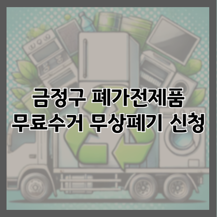 금정구 폐가전제품 무료 방문 수거 신청방법 및 가전제품 무상 폐기 서비스