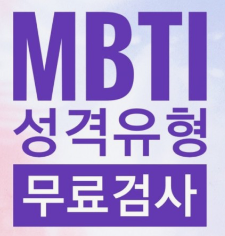 MBTI-성격유형검사-특징-장단점